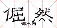 范连陞倔然隶书怎么写