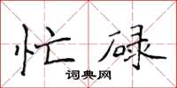 侯登峰忙碌楷书怎么写