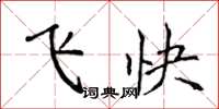 侯登峰飞快楷书怎么写