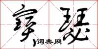 曾庆福宝瑟草书怎么写