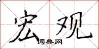 侯登峰宏观楷书怎么写