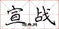 侯登峰宣战楷书怎么写