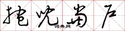 曾庆福抱儿当户草书怎么写