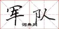 侯登峰军队楷书怎么写