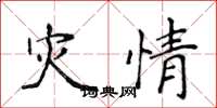侯登峰灾情楷书怎么写