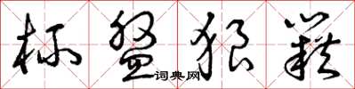 曾庆福杯盘狼籍草书怎么写