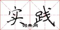 侯登峰实践楷书怎么写