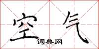 侯登峰空气楷书怎么写