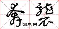曾庆福奔袭草书怎么写