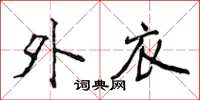 侯登峰外衣楷书怎么写