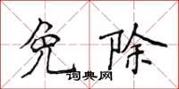 侯登峰免除楷书怎么写