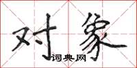侯登峰对象楷书怎么写