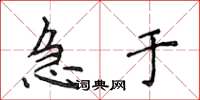 侯登峰急于楷书怎么写