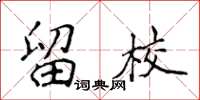 侯登峰留校楷书怎么写