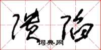 朱锡荣隤陷草书怎么写