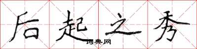 侯登峰后起之秀楷书怎么写