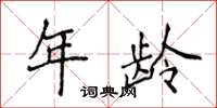 侯登峰年龄楷书怎么写