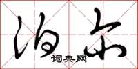 曾庆福泊尔草书怎么写