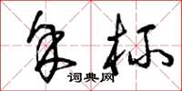 曾庆福余杯草书怎么写
