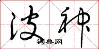 曾庆福波神草书怎么写
