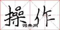 侯登峰操作楷书怎么写