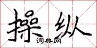 侯登峰操纵楷书怎么写