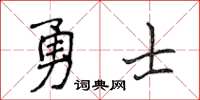 侯登峰勇士楷书怎么写