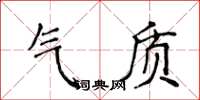 侯登峰气质楷书怎么写