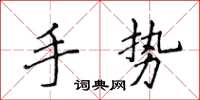 侯登峰手势楷书怎么写
