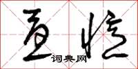 曾庆福忧忆草书怎么写