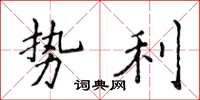 侯登峰势利楷书怎么写