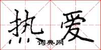 侯登峰热爱楷书怎么写