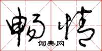 曾庆福畅情草书怎么写