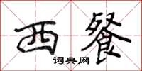 侯登峰西餐楷书怎么写