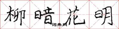 侯登峰柳暗花明楷书怎么写