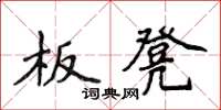 侯登峰板凳楷书怎么写