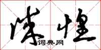 曾庆福诚惶草书怎么写