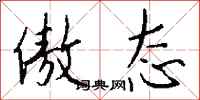 钱沛云傲态行书怎么写