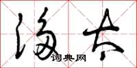 曾庆福侈太草书怎么写