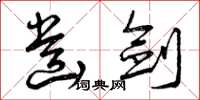 曾庆福齿剑草书怎么写