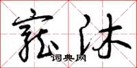 曾庆福宠沐草书怎么写