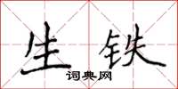侯登峰生铁楷书怎么写