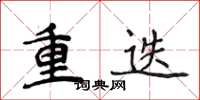 侯登峰重迭楷书怎么写