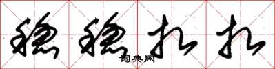 朱锡荣稳稳扎扎草书怎么写