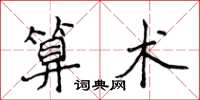 侯登峰算术楷书怎么写