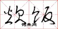 曾庆福炊饭草书怎么写