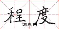 侯登峰程度楷书怎么写
