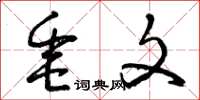 曾庆福垂文草书怎么写
