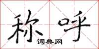 侯登峰称呼楷书怎么写