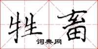 侯登峰牲畜楷书怎么写